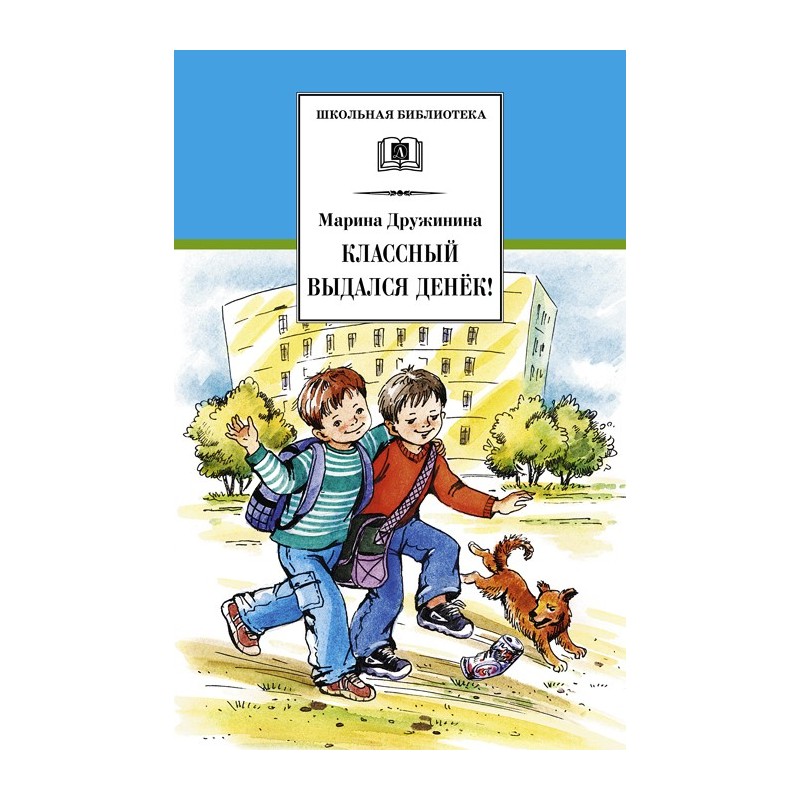 ШБ Дружинина. Классный выдался денек!