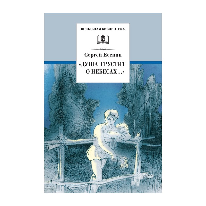 ШБ Есенин. "Душа грустит о небесах"