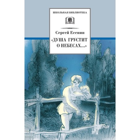 ШБ Есенин. "Душа грустит о небесах"