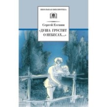 ШБ Есенин. "Душа грустит о небесах"