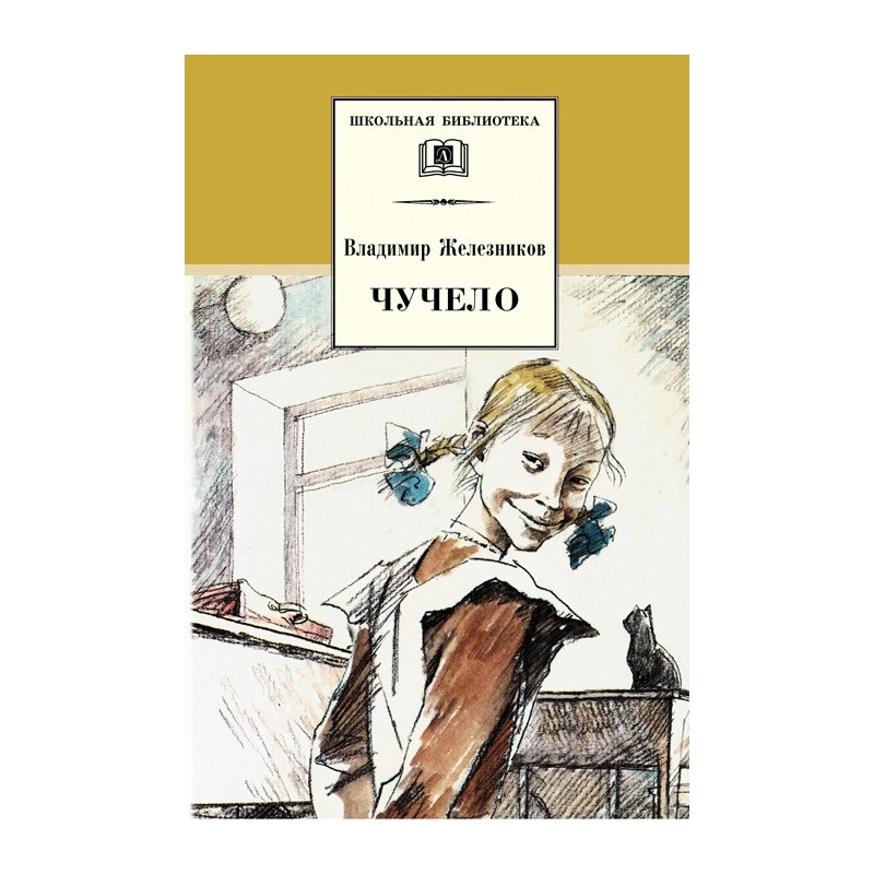 ШБ Железников. Чучело