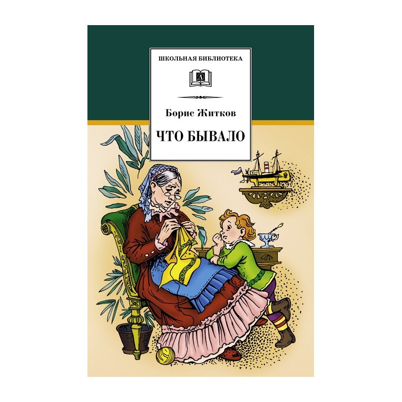 ШБ Житков. Что бывало