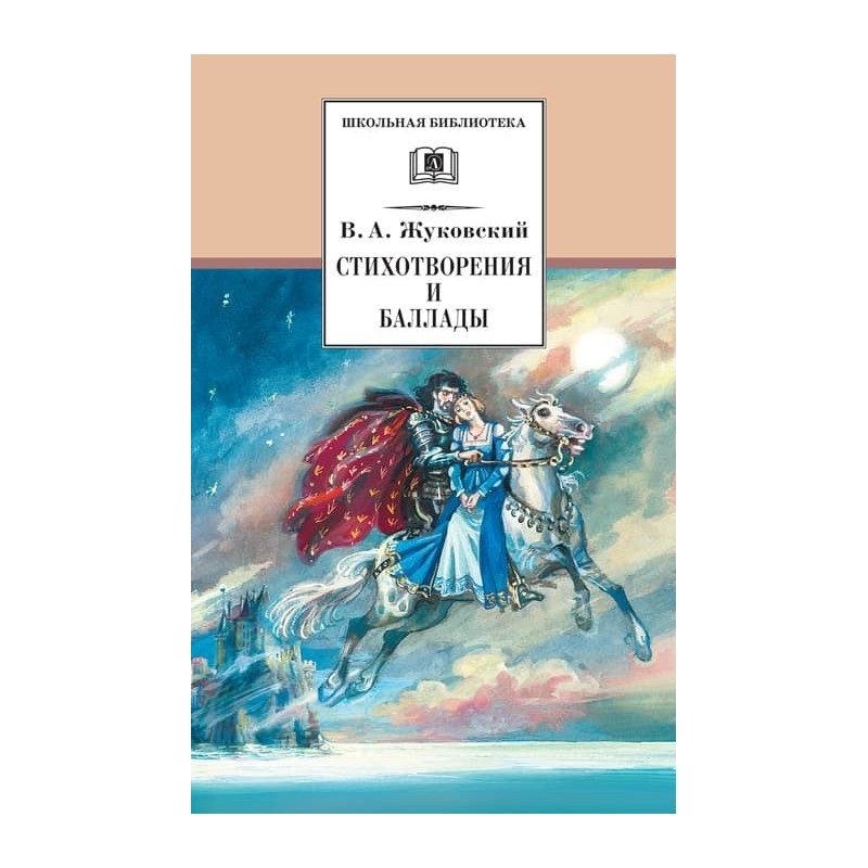 ШБ Жуковский. Стихотворения и баллады