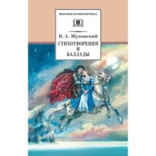 ШБ Жуковский. Стихотворения и баллады