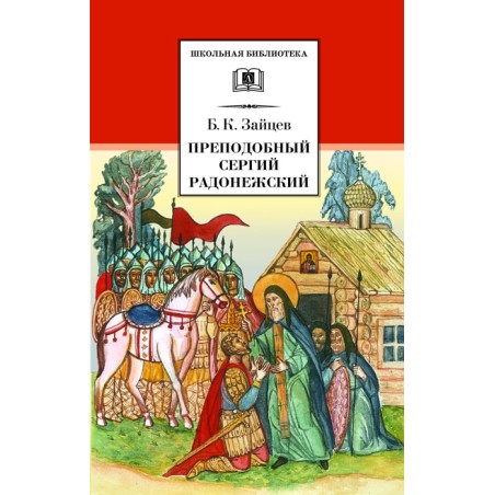ШБ Зайцев.Преподобный Сергий Радонежский