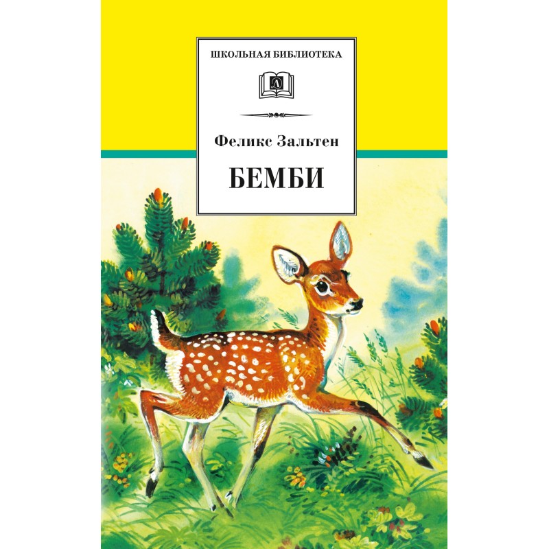 ШБ Зальтен. Бемби