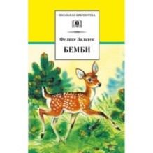 ШБ Зальтен. Бемби