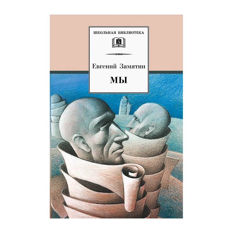 ШБ Замятин. Мы