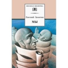 ШБ Замятин. Мы