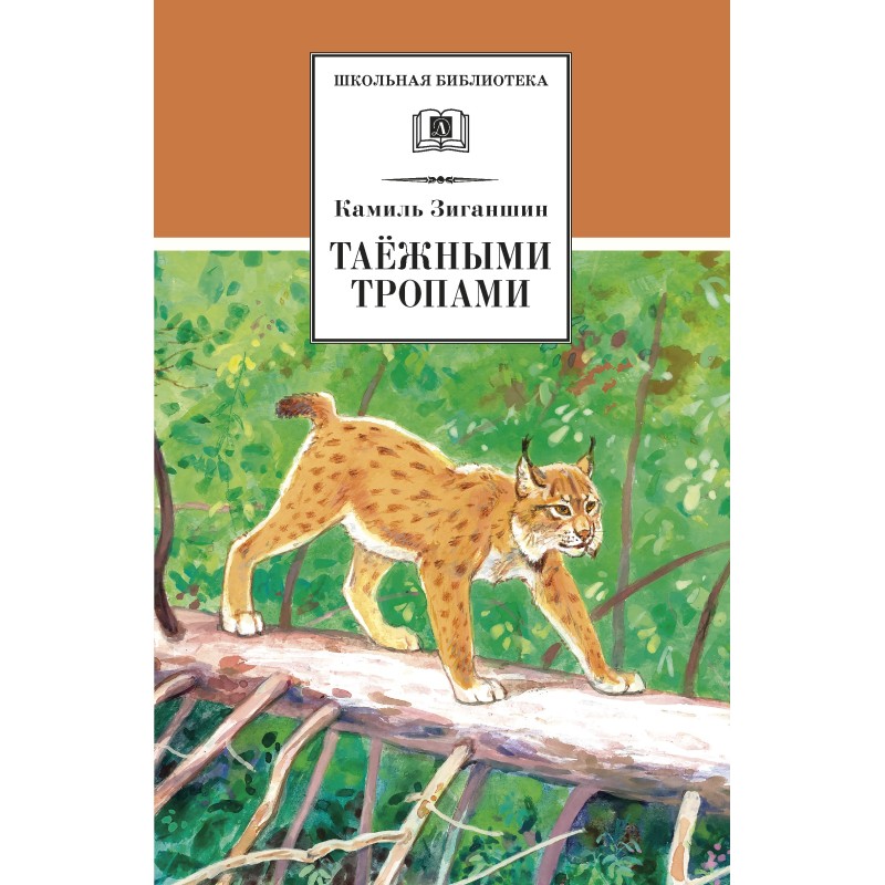 ШБ Зиганшин. Таежными тропами