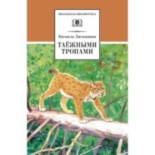 ШБ Зиганшин. Таежными тропами