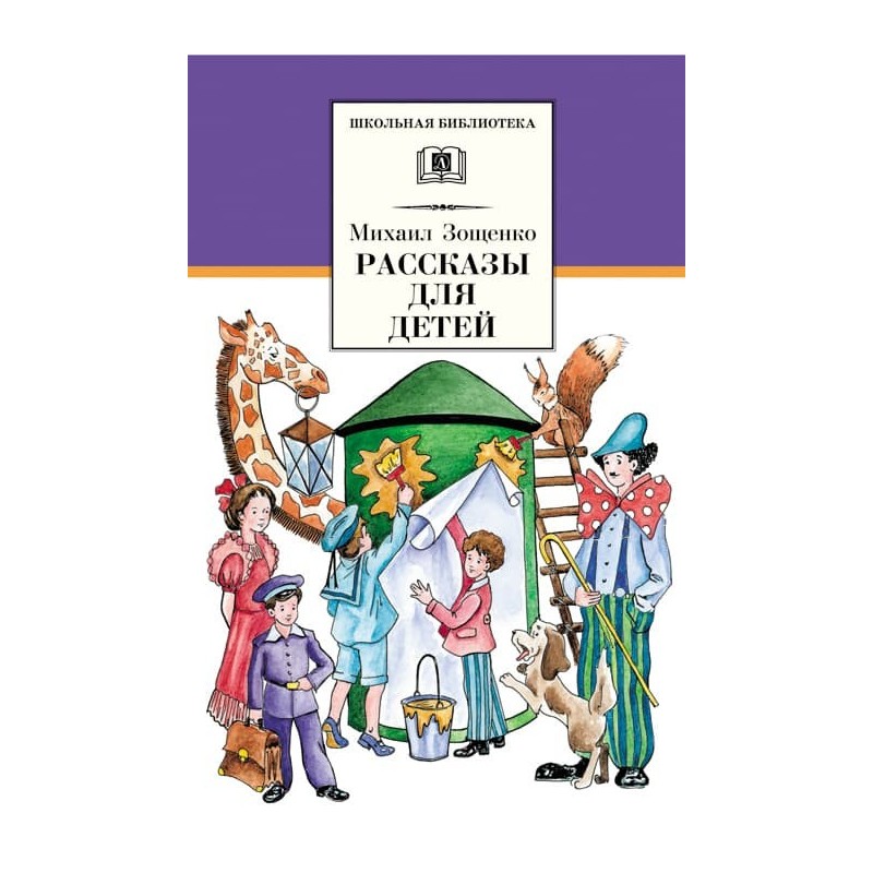 ШБ Зощенко. Рассказы для детей ШБ Зощенко. Рассказы для детей