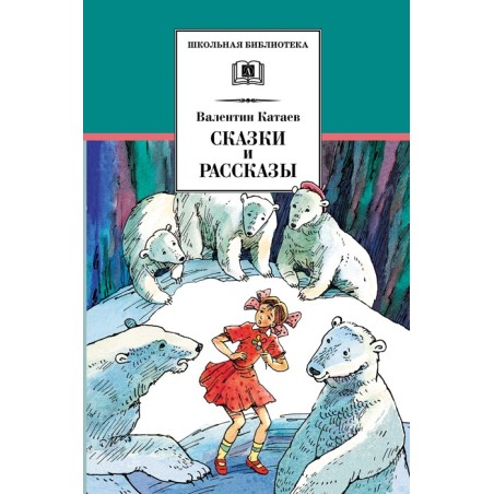 ШБ Катаев. Сказки и рассказы