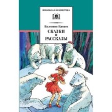 ШБ Катаев. Сказки и рассказы
