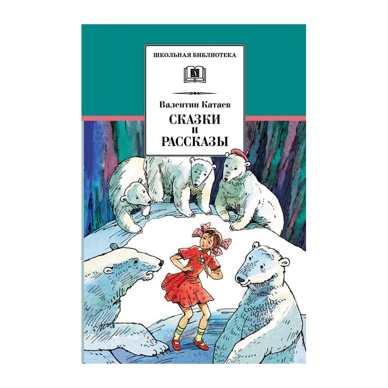 ШБ Катаев. Сказки и рассказы