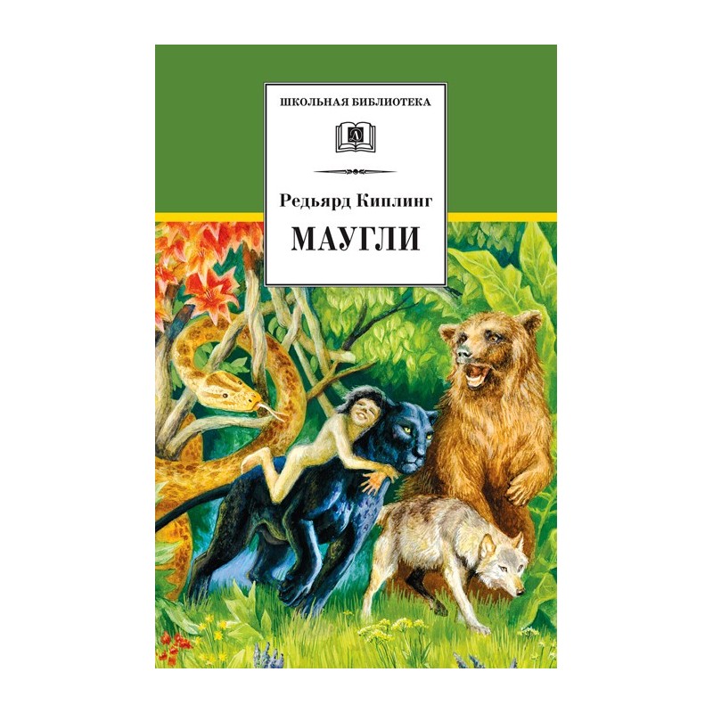 ШБ Киплинг. Маугли