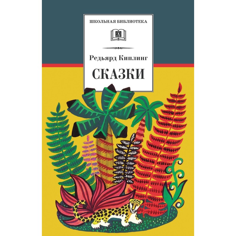 ШБ Киплинг. Сказки