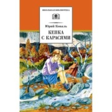 ШБ Коваль. Кепка с карасями