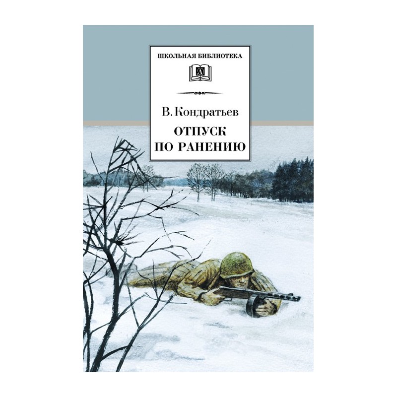 ШБ Кондратьев. Отпуск по ранению