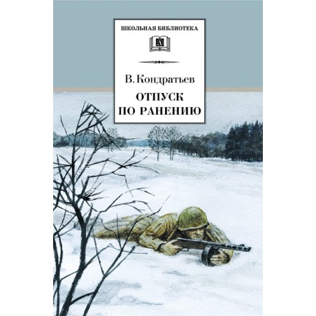 ШБ Кондратьев. Отпуск по ранению