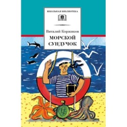 ШБ Коржиков. Морской сундучок