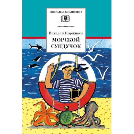 ШБ Коржиков. Морской сундучок