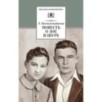 ШБ Космодемьянская. Повесть о Зое и Шуре