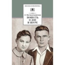 ШБ Космодемьянская. Повесть о Зое и Шуре