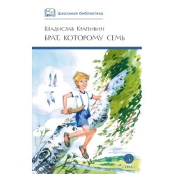 ШБ Крапивин. Брат, которому семь
