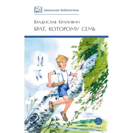 ШБ Крапивин. Брат, которому семь