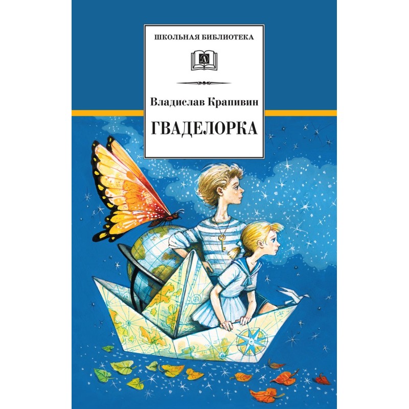 ШБ Крапивин. Гваделорка ШБ Крапивин. Гваделорка