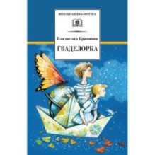 ШБ Крапивин. Гваделорка