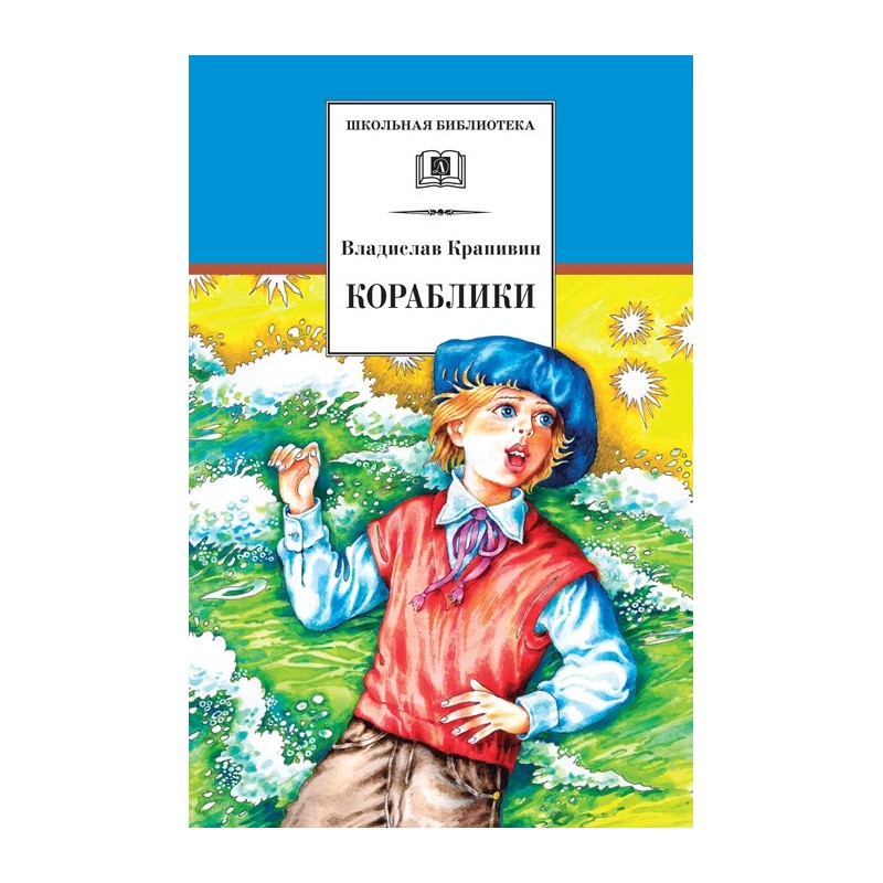 ШБ Крапивин. Кораблики