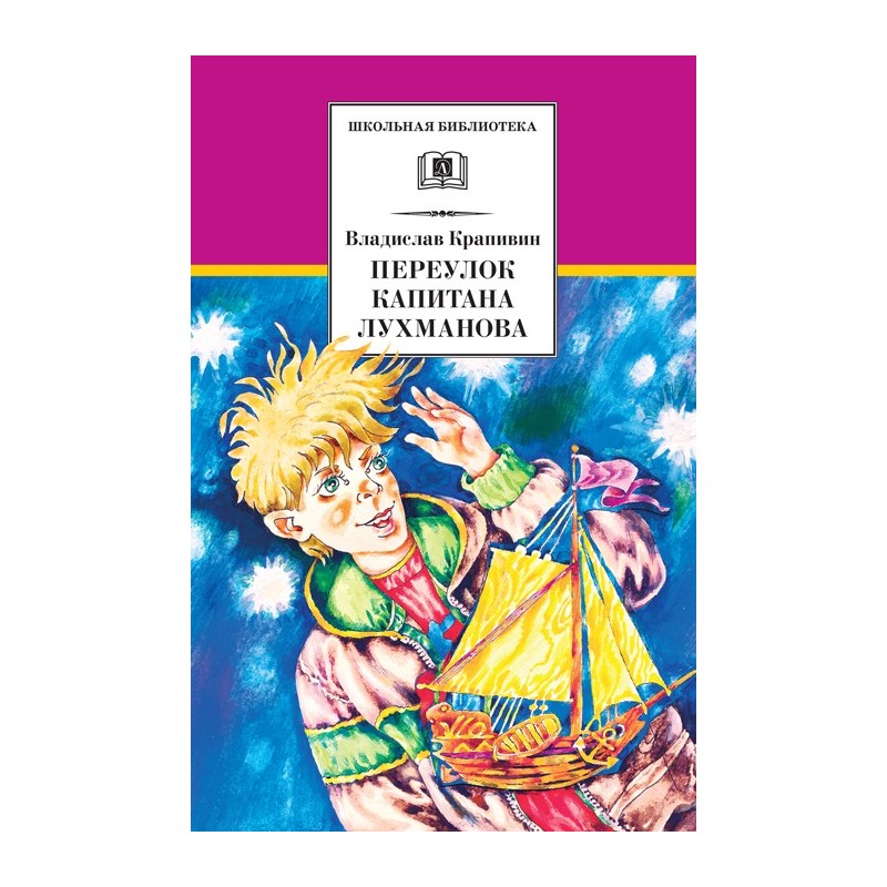 ШБ Крапивин. Переулок капитана Лухманова