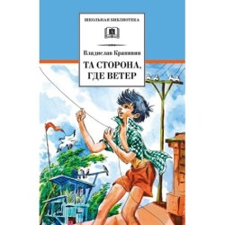 ШБ Крапивин. Та сторона,где ветер