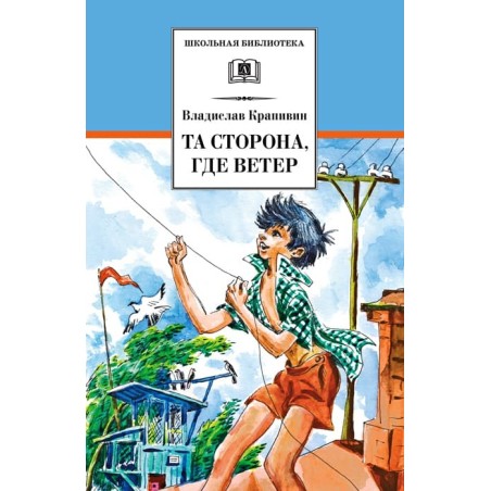 ШБ Крапивин. Та сторона,где ветер