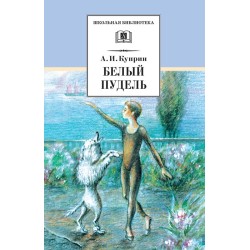 ШБ Куприн. Белый пудель