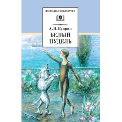 ШБ Куприн. Белый пудель