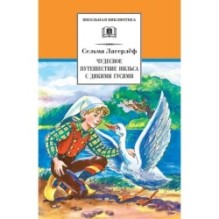 ШБ Лагерлеф. Чудесное путешествие Нильса с дикими гусями