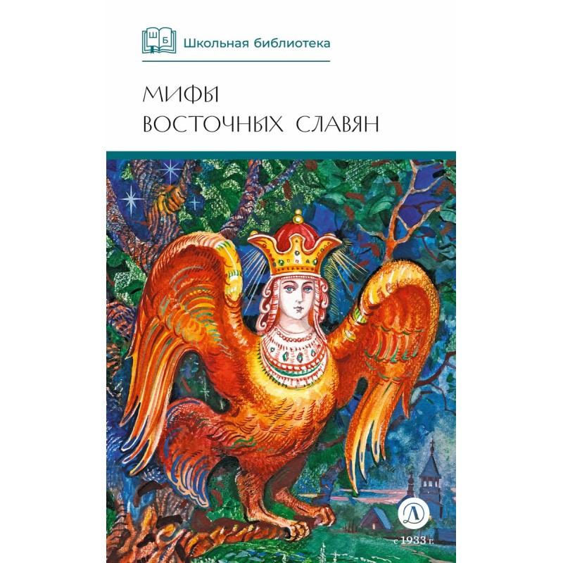 ШБ Левкиевская. Мифы и легенды восточных славян ШБ Левкиевская. Мифы и легенды восточных славян