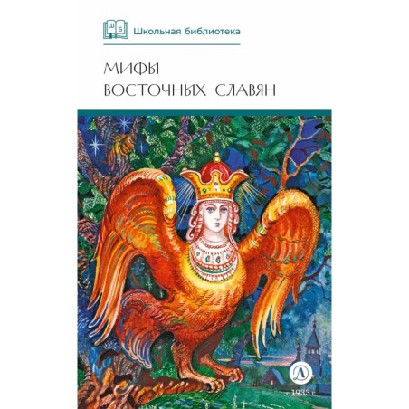 ШБ Левкиевская. Мифы и легенды восточных славян