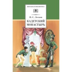 ШБ Лесков. Кадетский монастырь