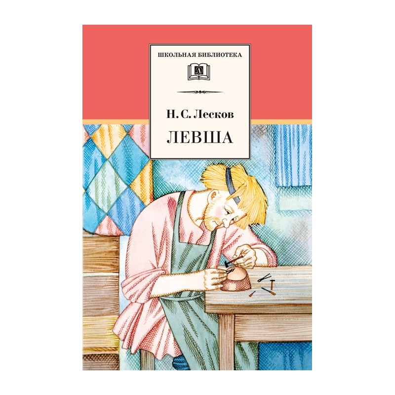 ШБ Лесков. Левша
