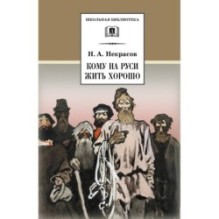 ШБ Некрасов. Кому на Руси жить хорошо