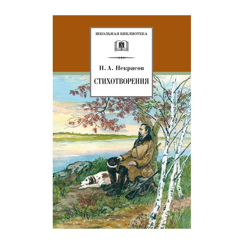 ШБ Некрасов. Стихотворения