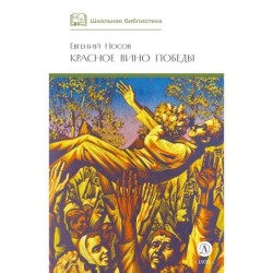 ШБ Носов Е. Красное вино Победы