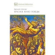 ШБ Носов Е. Красное вино Победы