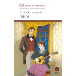 ШБ Островский А. Пьесы