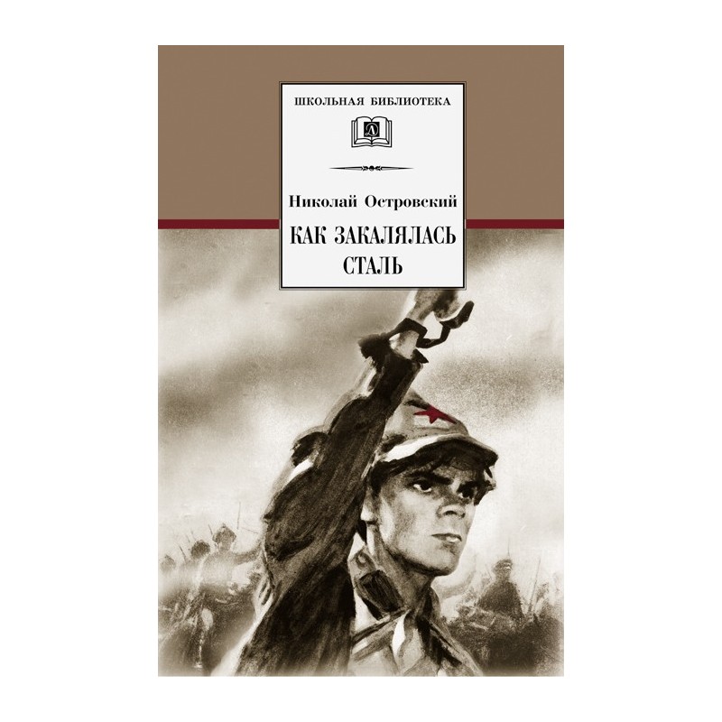 ШБ Островский Н. Как закалялась сталь ШБ Островский Н. Как закалялась сталь