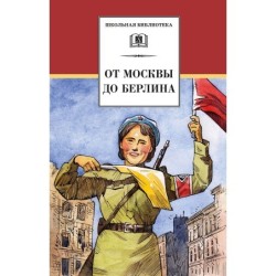 ШБ От Москвы до Берлина (худ. Акишин)